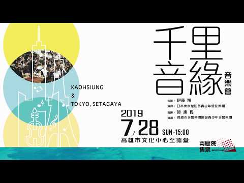 《千里音緣》世田谷青少年管弦樂團v.s高市交附設青少年交響樂團
