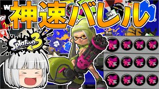 【スプラトゥーン3】ヒト速3.9ギアのバレルスピナーが速すぎるんだがｗｗ【ゆっくり実況/スプラ3】