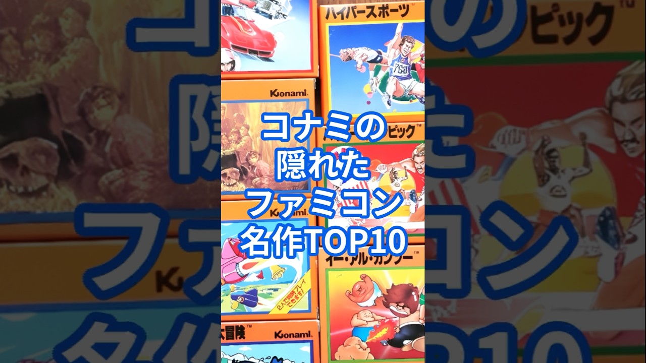 コナミの隠れたファミコン名作TOP10