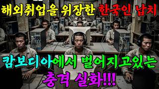 Download lagu 캄보디아 악마의 덫 월 1,000만 원, 취준생을 노린 '해외 알바'의 소름 돋는 실체 mp3