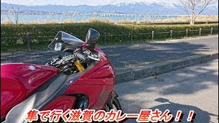 隼で行く滋賀カレー屋さん　モトブログ　＠30