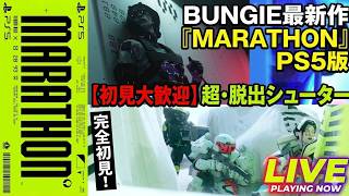 【初見配信】Bungie新作のMarathonは面白いのか！？【HALOの会社】
