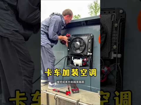 為什麼越來越多美國卡車，都開始加裝中國停車空調？