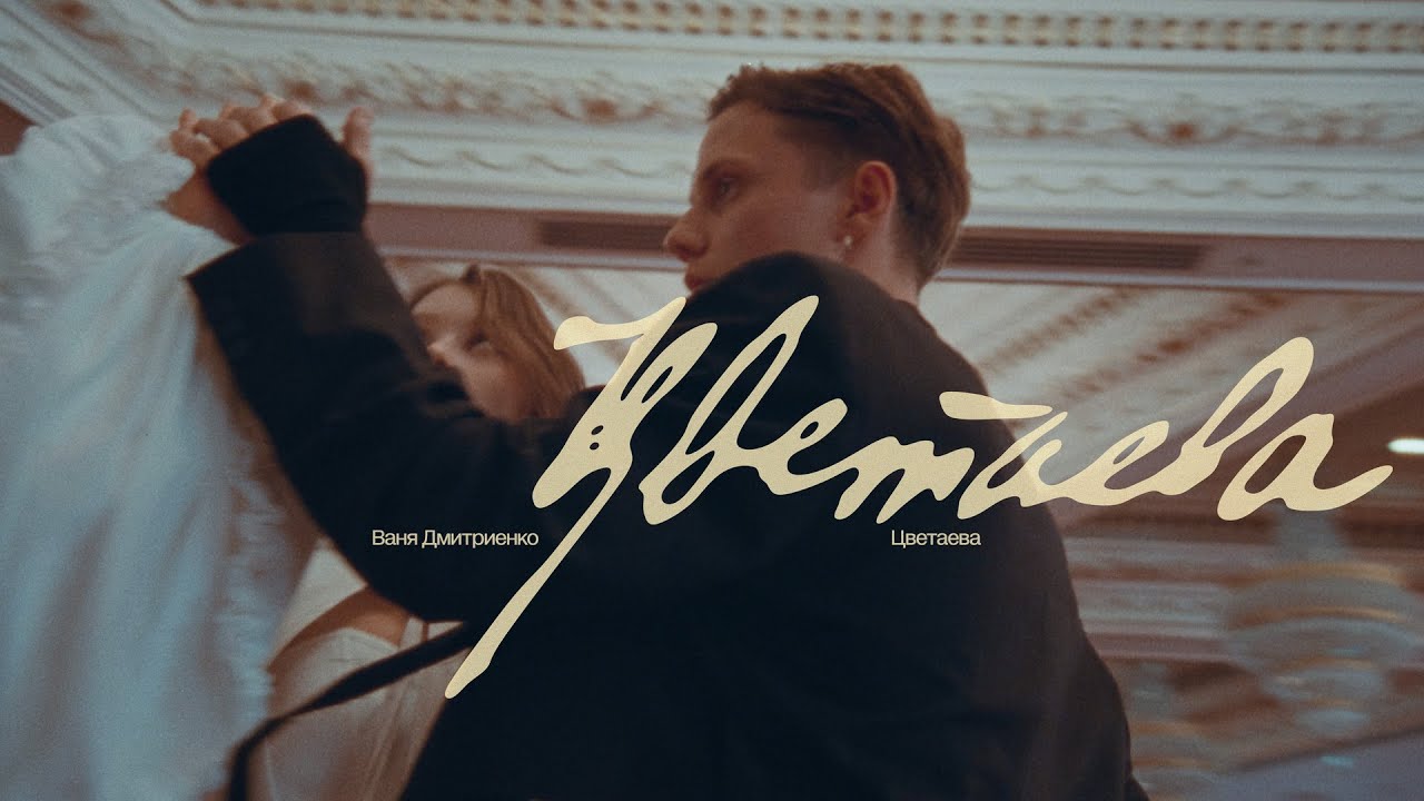 Ваня Дмитриенко — Цветаева