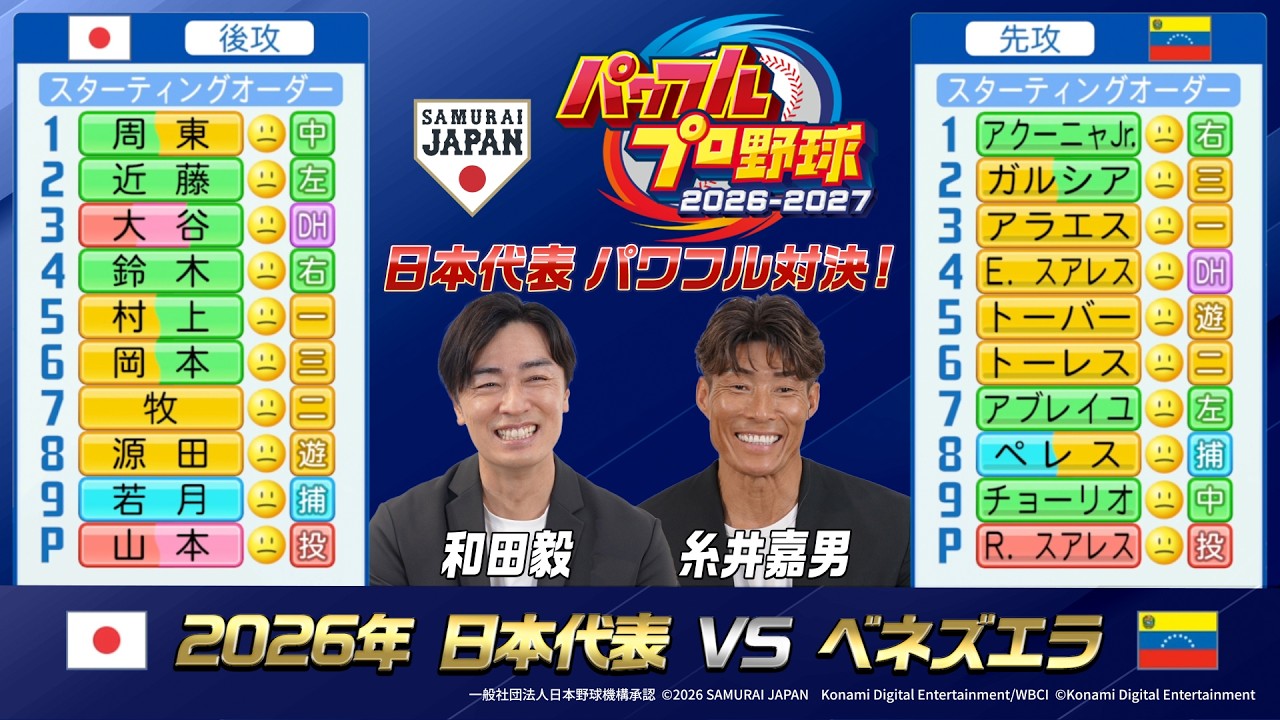 「歴代日本代表対決！第3弾　ベネズエラとのリベンジマッチも！？」