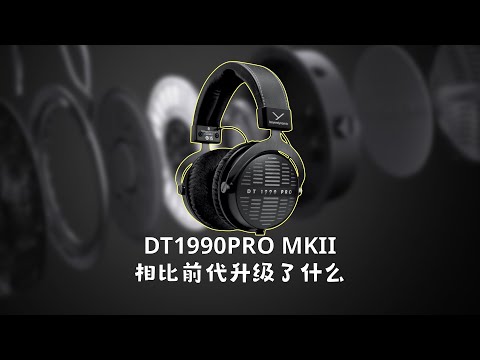 音质优化,耳放好推.拜雅旗舰监听耳机DT1990 PRO MKii二代与一代的对比评测|Mic&middot;ON|第三十七期| beyerdynamic
