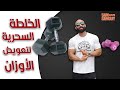 مش عارف ألعب بأوزان تقيلة اعمل ايه؟ | ساموي