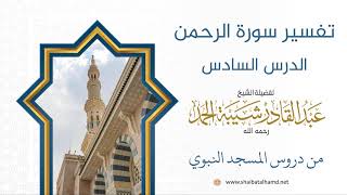 تفسير سورة الرحمن - الشيخ عبدالقادر شيبة الحمد رحمه الله (6) image