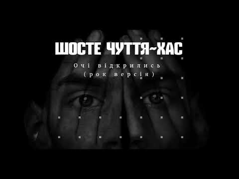 Шосте Чуття & ХАС - ОЧІ ВІДКРИЛИСЬ (Official Audio)