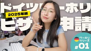 【2025年最新版】ドイツワーホリビザ申請のやり方完全解説｜必要書類・申請方法・費用まとめ