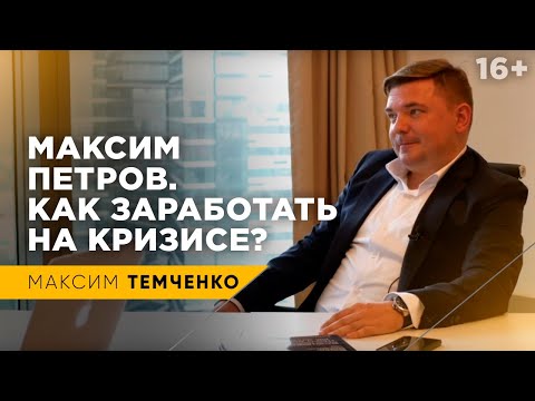 Максим Петров. Как заработать на кризисе 2019-2020?