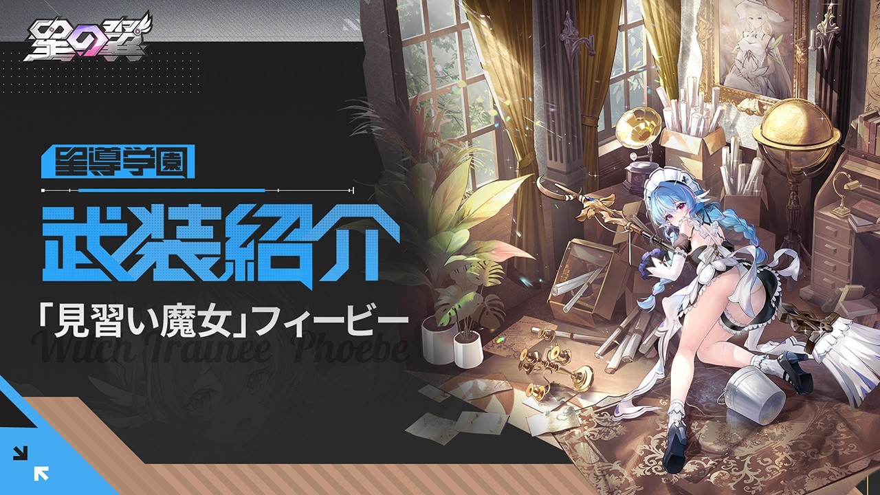 【星導学園】フィービー武装紹介