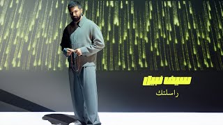 كلمات اغنية راسلتك سيف نبيل