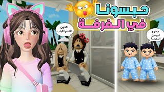 الجزء الثاني اولاد خالتي التوأم 🤭💙 حبسونا في غرفة وضاع علينا الاختبار 😡 ماب البيوت 🏡 روبلوكس Roblox