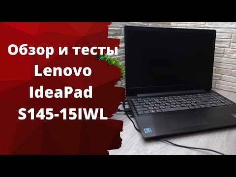 Обзор Ультрабука Lenovo IdeaPad S145-15IWL и тесты.