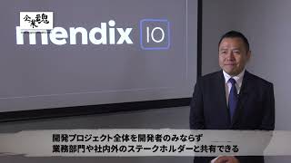 ローコードのリーダーMendixの紹介