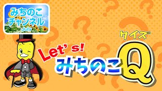 LET’Sみちのこクイズ