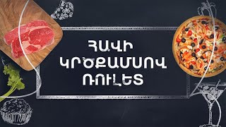 Պատրաստենք միասին. Հավի կրծքամսով ռուլետ