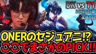 ONERのセジュアニ⁉ ここでまさかのPICK‼｜DK vs T1 2試合目 LCK2026夏【LoL実況解説】
