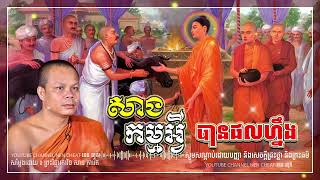 អ្នកណាសាងកម្មអ្វី បានផលហ្នឹង🌾💝🌷។សម្តែង ដោយព្រះវិជ្ជាកោវិទ សាន ភារ៉េត l NEn Cheat-នេន ជាតិ