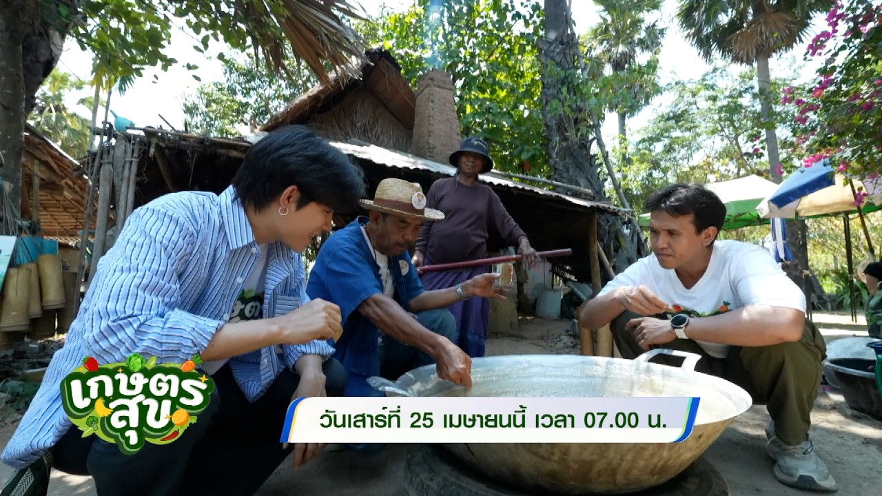 เกษตรสุข 25 เม.ย.69