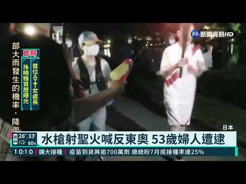 水槍射聖火喊反東奧 日53歲婦人遭逮