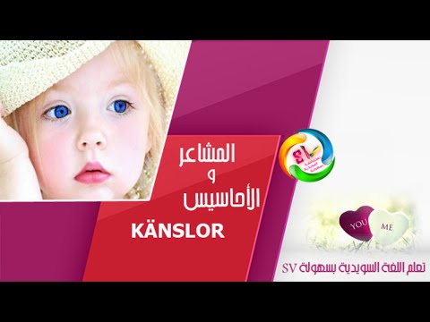 درس‫ عن المشاعر و الأحاسيس‬ Känslor  في اللغة السويدية  HD