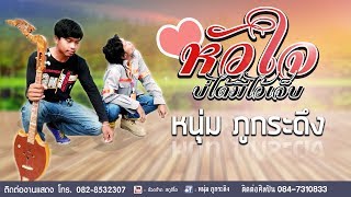 หัวใจบ่ได้มีไว้เจ็บ – หนุ่ม ภูกระดึง