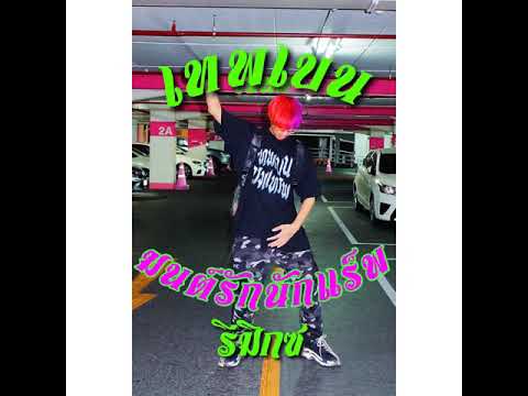 BEN BIZZY - มนต์รักนักแร็พ Remix