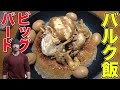 ビッグバード召喚の儀式！【最強バルク飯】