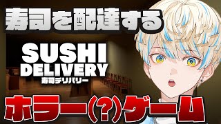 【SUSHI DELIVERY】配達中に寿司に襲われる（？）ホラーゲームがヤバい―【にじさんじ/緋八マナ】