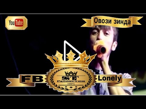 Lonely - Овози зинда 2017