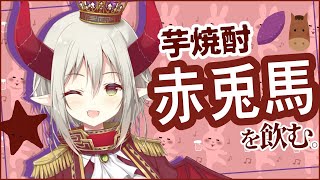 【えまと晩酌】晩酌のお時間です🐰🐴❤️【えま★おうがすと/にじさんじ所属】のサムネイル