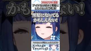 アイドルが好きで黒髪にしたくなったつむお【紡木こかげ/ぶいすぽっ！/切り抜き】#shorts