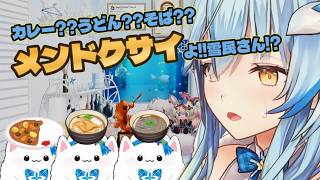 【＃雪花ラミィ切り抜き】カレー以外も食べたい雪民さん
