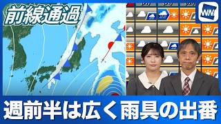 【週間天気予報】週前半は雨具の出番 北海道は強雨に注意／週後半は一転して広範囲で秋晴れに