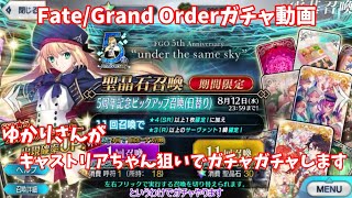 【Fate/Grand Order】ゆかりさんがキャストリアちゃん狙いでガチャガチャします 【VOICEROID実況】