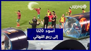 فرحة عارمة للاعبي منتخب أقل من 20 سنة بعد الفوز على تونس في الكان والتأهل لربع النهائي thumbnail