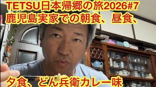 TETSU日本帰郷の旅2026 #7, 鹿児島実家での朝食、昼食、夕食、どん兵衛のカレー味