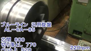 ブルーライン 6尺旋盤 AL-6A-85の動画サムネイル