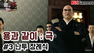 [용과 같이 : 극] 3장 난투 장례식