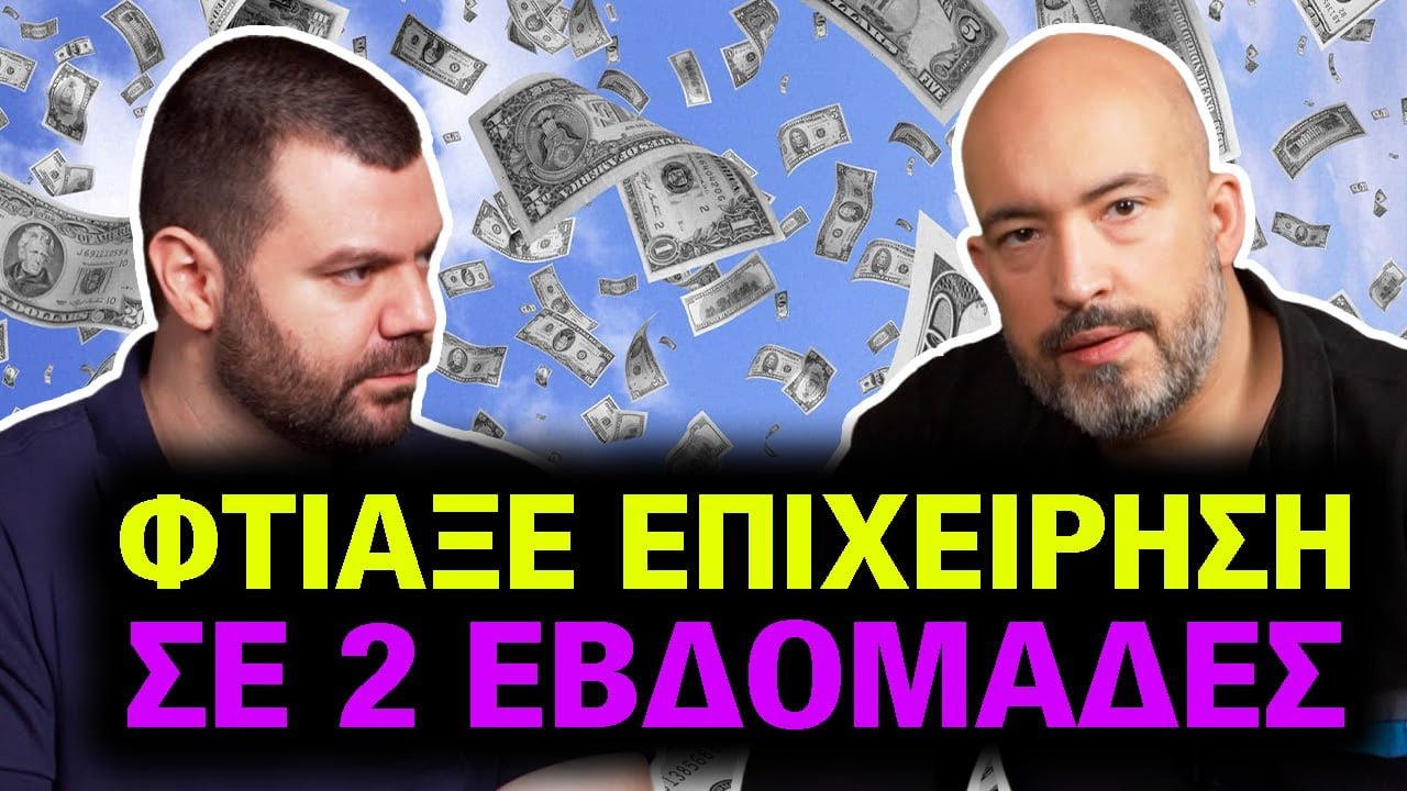 Φτιάξε την ΕΠΙΧΕΙΡΗΣΗ ΣΟΥ ΣΕ 8 ΒΗΜΑΤΑ: Ο Απόλυτος Οδηγός για Γρήγορη Επιχειρηματική Εκκίνηση