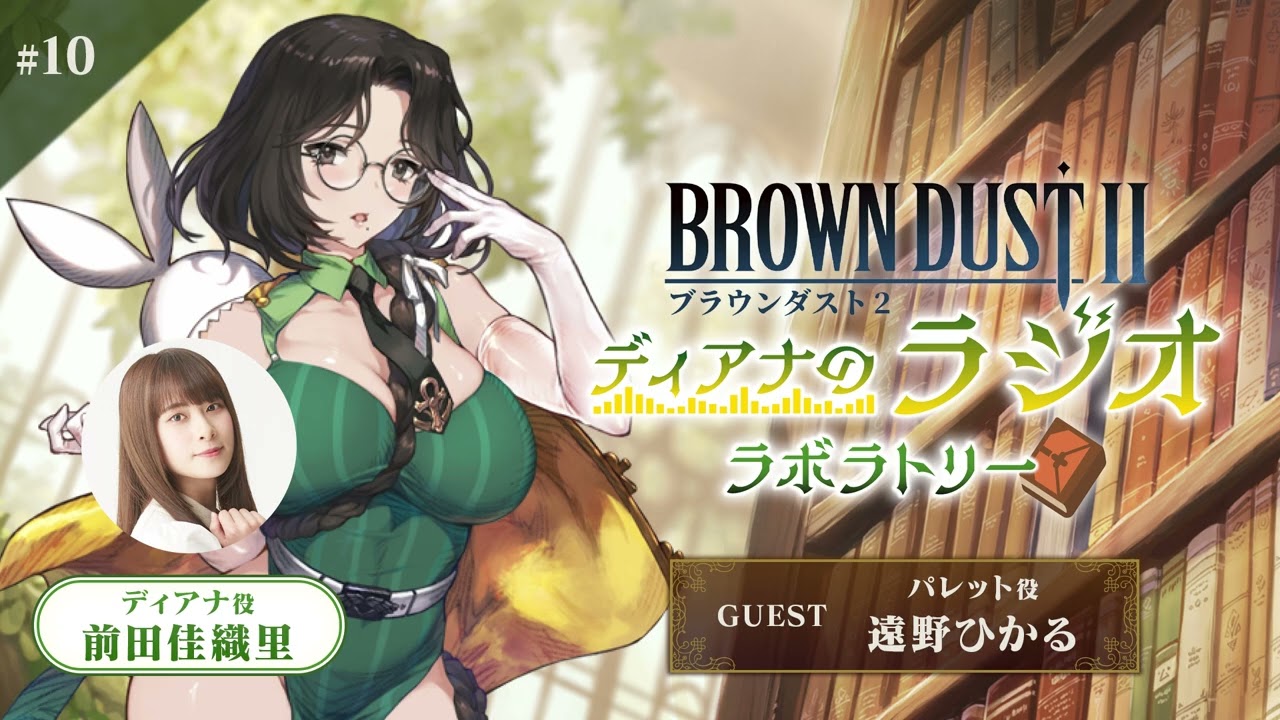 ブラウンダスト2 ～ディアナのラジオラボラトリー～ 第10回（パーソナリティ：前田佳織里さん ゲスト：遠野ひかるさん）