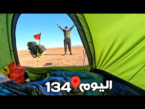 اليوم 134 من رحلة عبر المغرب 🇲🇦 مشيا على الأقدام ممنوع ركوب أي وسيلة نقل 🚶