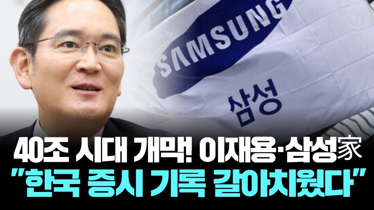 40조 시대 개막! 이재용·삼성家, 한국 증시 기록 갈아치웠다