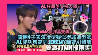ep 1298 #月山女王 恭喜 #姜濤 #jtmn 掃兩獎 #mirror 表演有待改進 造型疑似得罪造型師！ #盧瀚霆 爭c位狂曬英文扮大哥？ #edan #jeremy 直播‘人又高咗’意有所指