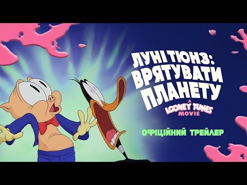 Трейлер Луні Тюнз: Врятувати планету