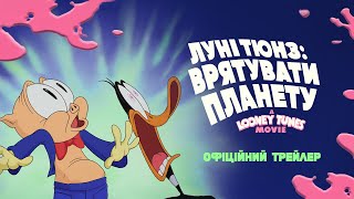 ЛУНІ ТЮНЗ: ВРЯТУВАТИ ПЛАНЕТУ | Офіційний трейлер | З 27 лютого в кіно