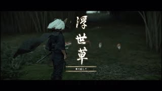 #51 典雄の続きと神の使い【Ghost of Tsushima】