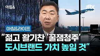[인터뷰] 이범석 청주시장 \ 젊고 활기찬 '꿀잼청주'…도시브랜드 가치 높일 것\ / JTBC 아침\u0026